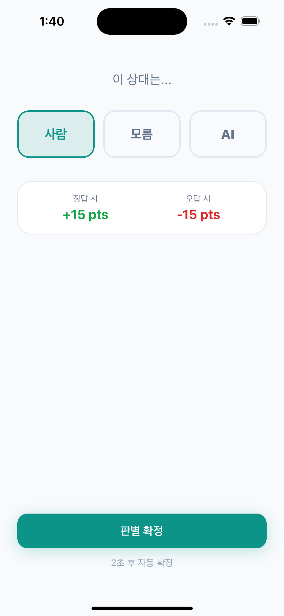 AI/인간 판별 화면